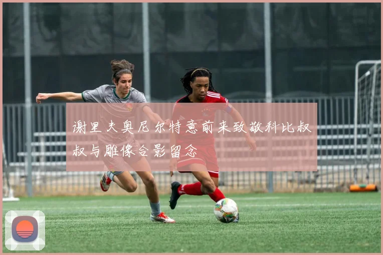 谢里夫奥尼尔特意前来致敬科比叔叔与雕像合影留念