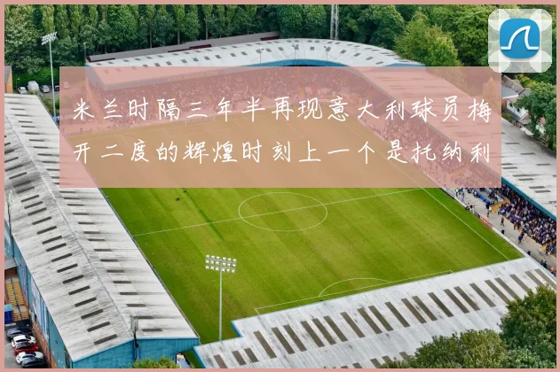 米兰时隔三年半再现意大利球员梅开二度的辉煌时刻上一个是托纳利