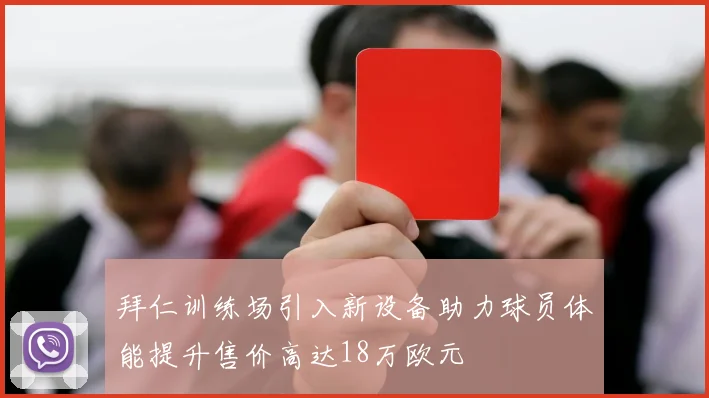 拜仁训练场引入新设备助力球员体能提升售价高达18万欧元