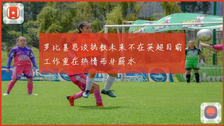 罗比基恩谈执教未来不在英超目前工作重在热情而非薪水