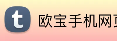 欧宝手机网页版 logo